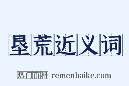 垦荒近义词是什么意思的图片